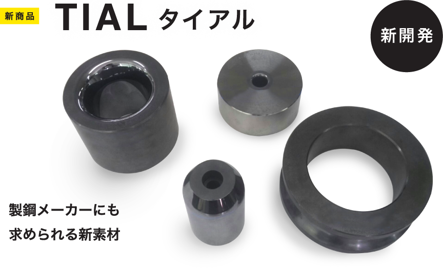 製鋼メーカーにも求められる新素材