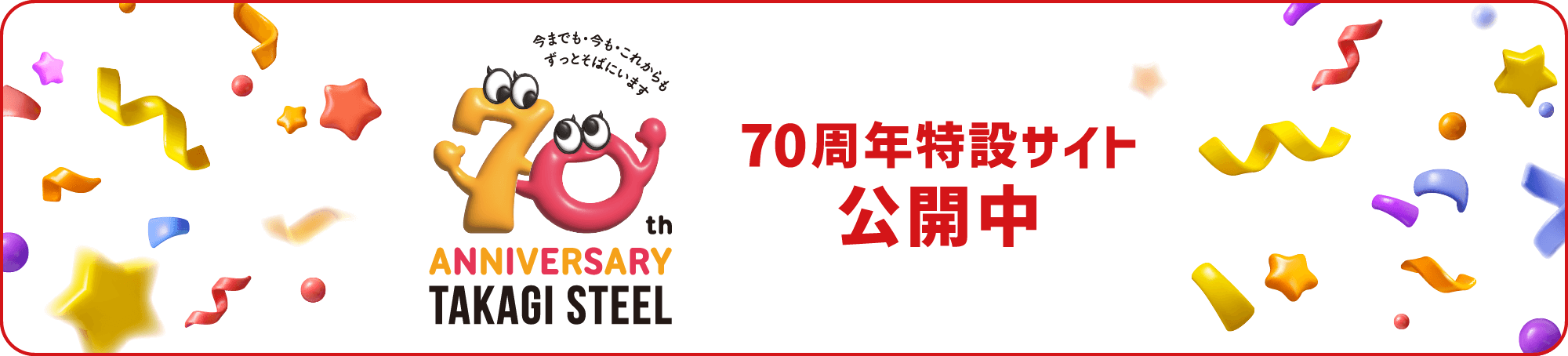 70周年特設サイト公開中